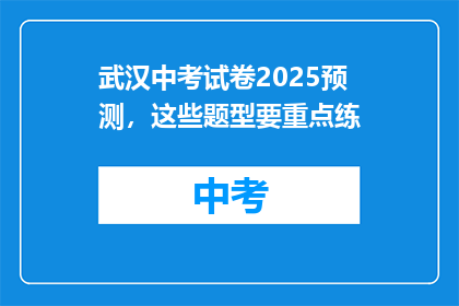 武汉中考试卷2025预测，这些题型要重点练
