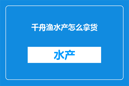 千舟渔水产怎么拿货