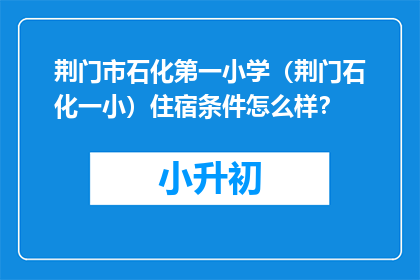 荆门市石化第一小学（荆门石化一小）住宿条件怎么样？