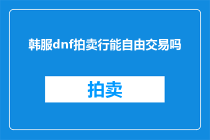 韩服dnf拍卖行能自由交易吗