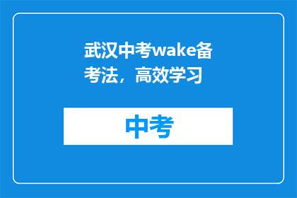 武汉中考wake备考法，高效学习