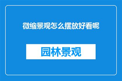微缩景观怎么摆放好看呢