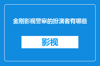 金刚影视警察的扮演者有哪些