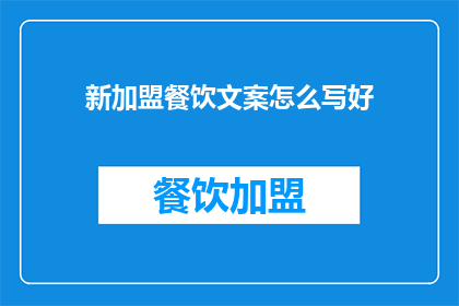 新加盟餐饮文案怎么写好
