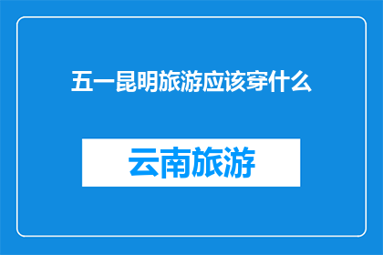 五一昆明旅游应该穿什么