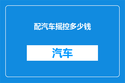配汽车摇控多少钱