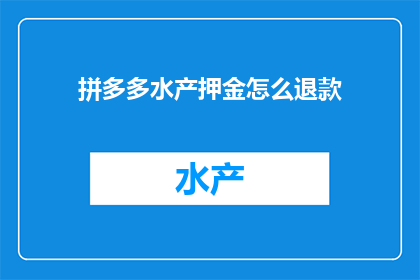 拼多多水产押金怎么退款