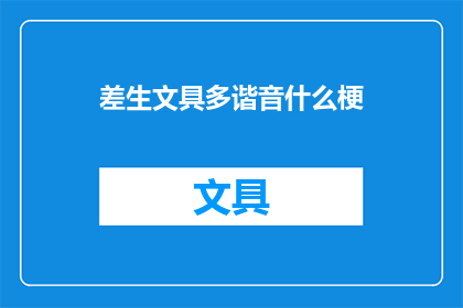 差生文具多谐音什么梗