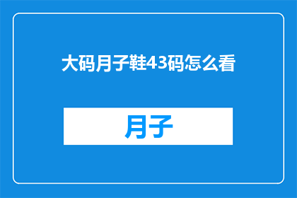 大码月子鞋43码怎么看