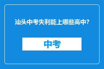 汕头中考失利能上哪些高中？