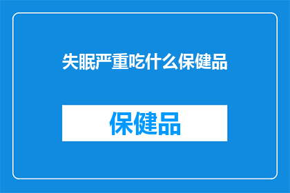 失眠严重吃什么保健品