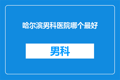 哈尔滨男科医院哪个最好