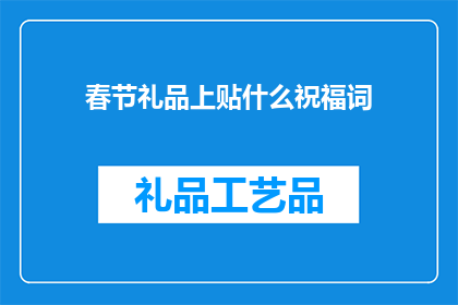春节礼品上贴什么祝福词