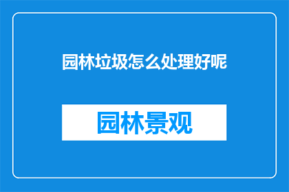 园林垃圾怎么处理好呢