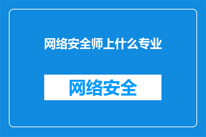 网络安全师上什么专业