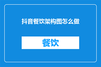 抖音餐饮架构图怎么做