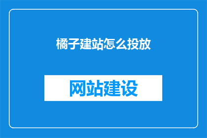 橘子建站怎么投放