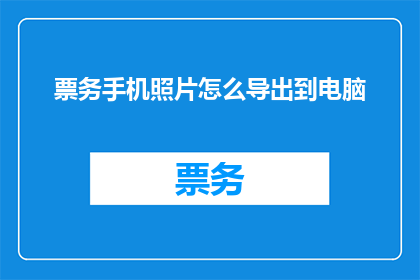 票务手机照片怎么导出到电脑