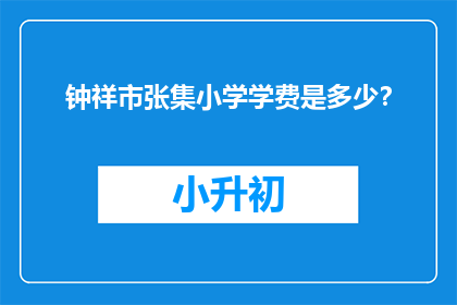 钟祥市张集小学学费是多少？