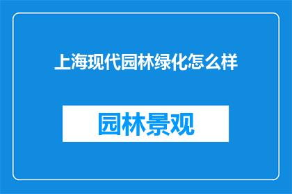 上海现代园林绿化怎么样