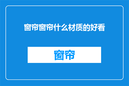 窗帘窗帘什么材质的好看