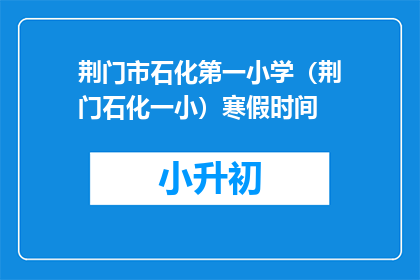 荆门市石化第一小学（荆门石化一小）寒假时间