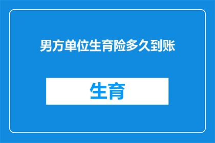 男方单位生育险多久到账