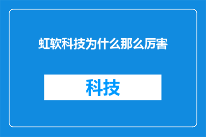 虹软科技为什么那么厉害