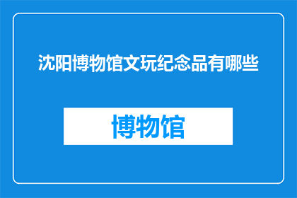 沈阳博物馆文玩纪念品有哪些