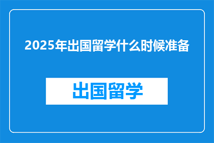 2025年出国留学什么时候准备