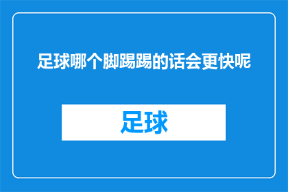 足球哪个脚踢踢的话会更快呢