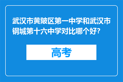 武汉市黄陂区第一中学和武汉市钢城第十六中学对比哪个好？