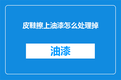 皮鞋擦上油漆怎么处理掉