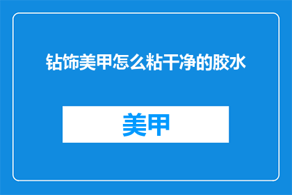 钻饰美甲怎么粘干净的胶水