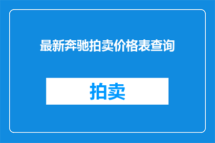 最新奔驰拍卖价格表查询