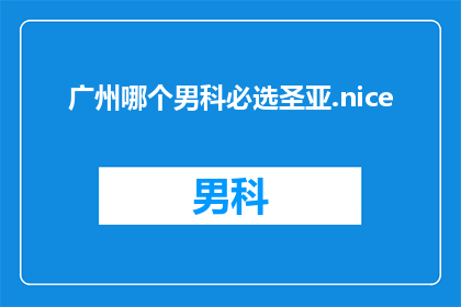广州哪个男科必选圣亚.nice