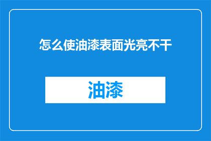 怎么使油漆表面光亮不干