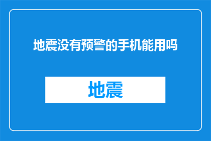 地震没有预警的手机能用吗