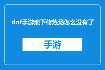 dnf手游地下修炼场怎么没有了