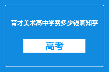 育才美术高中学费多少钱啊知乎