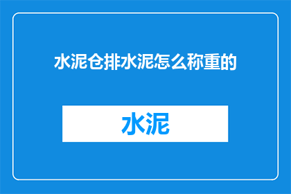 水泥仓排水泥怎么称重的