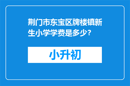 荆门市东宝区牌楼镇新生小学学费是多少？