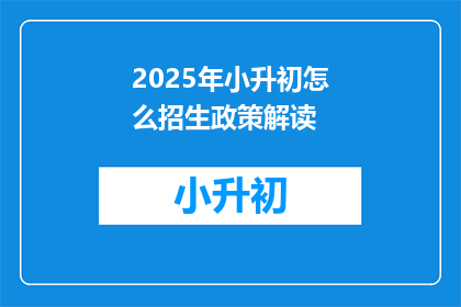 2025年小升初怎么招生政策解读