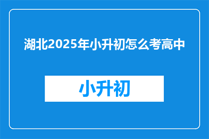 湖北2025年小升初怎么考高中