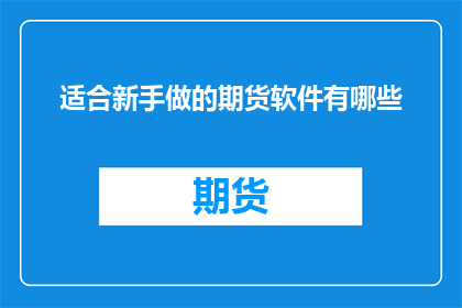 适合新手做的期货软件有哪些