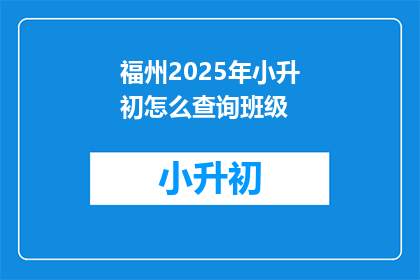 福州2025年小升初怎么查询班级