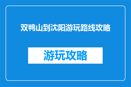 双鸭山到沈阳游玩路线攻略