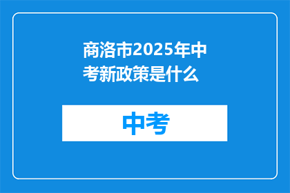 商洛市2025年中考新政策是什么