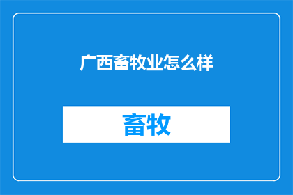 广西畜牧业怎么样