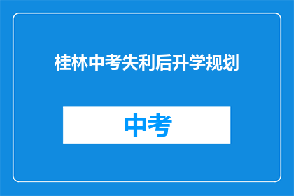 桂林中考失利后升学规划
